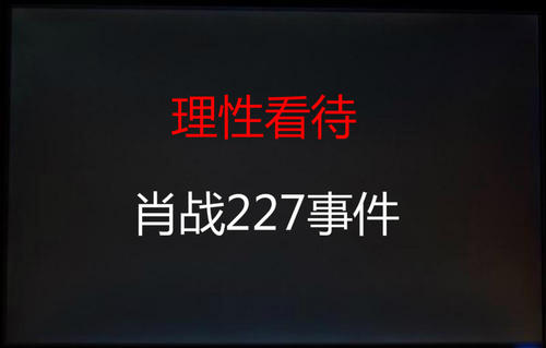 肖战个人资料227事件怎么回事，肖战事件的来龙去脉为啥被全网黑